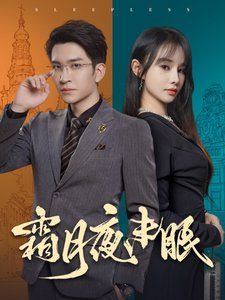 霜月夜未眠 第1-20集