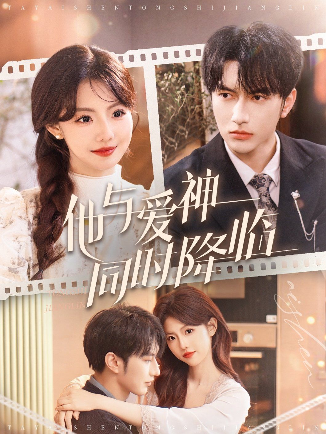 他与爱神同时降临 第1-30集