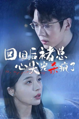 回国后褚总心尖宠杀疯了 第1-20集