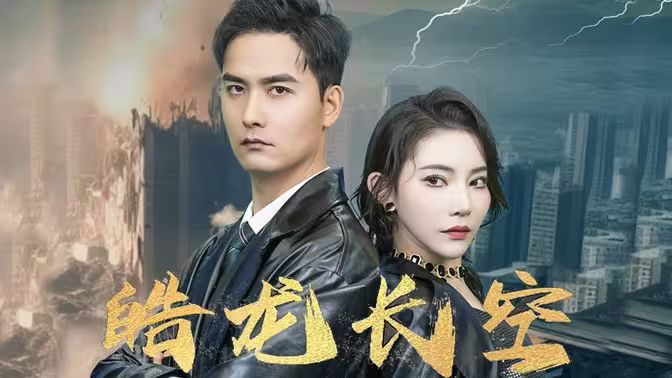 皓龙长空 第21-40集