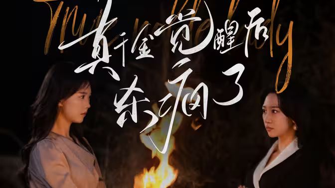 真千金觉醒后杀疯了 第21-40集