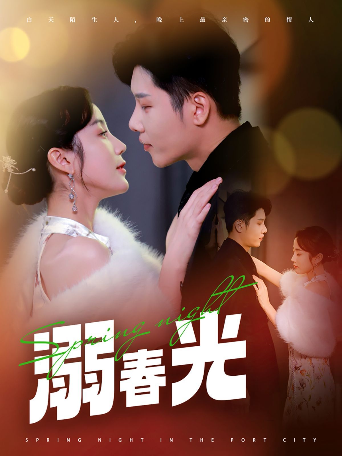 溺春光（港城春夜） 第41-60集