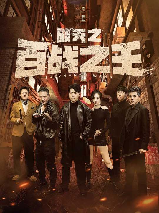 破天之百战之王（我不做大哥好多年） 第1-20集