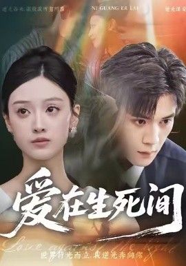 爱在生死间(全集)