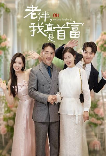 老伴，我真是首富 第1-20集