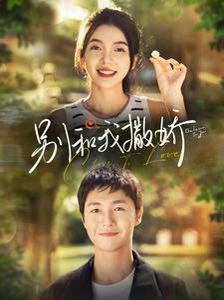 别和我撒娇 第61-80集