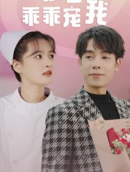 景少乖乖宠我 第1-20集