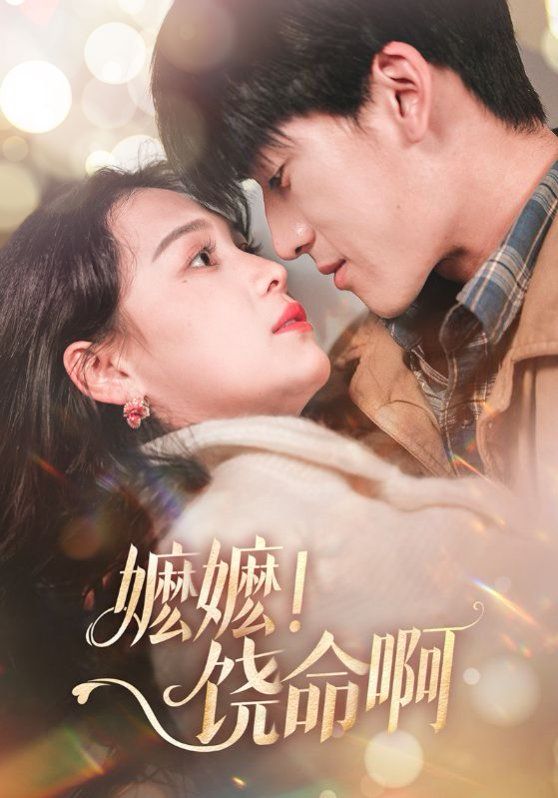 嬷嬷饶命啊（嬷嬷！饶命啊） 第1-20集