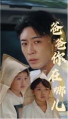 爸爸你在哪儿 第1-20集