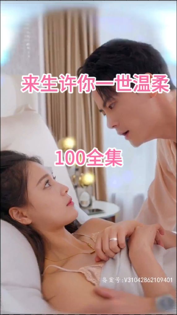 来生许你一世温柔 第61-80集