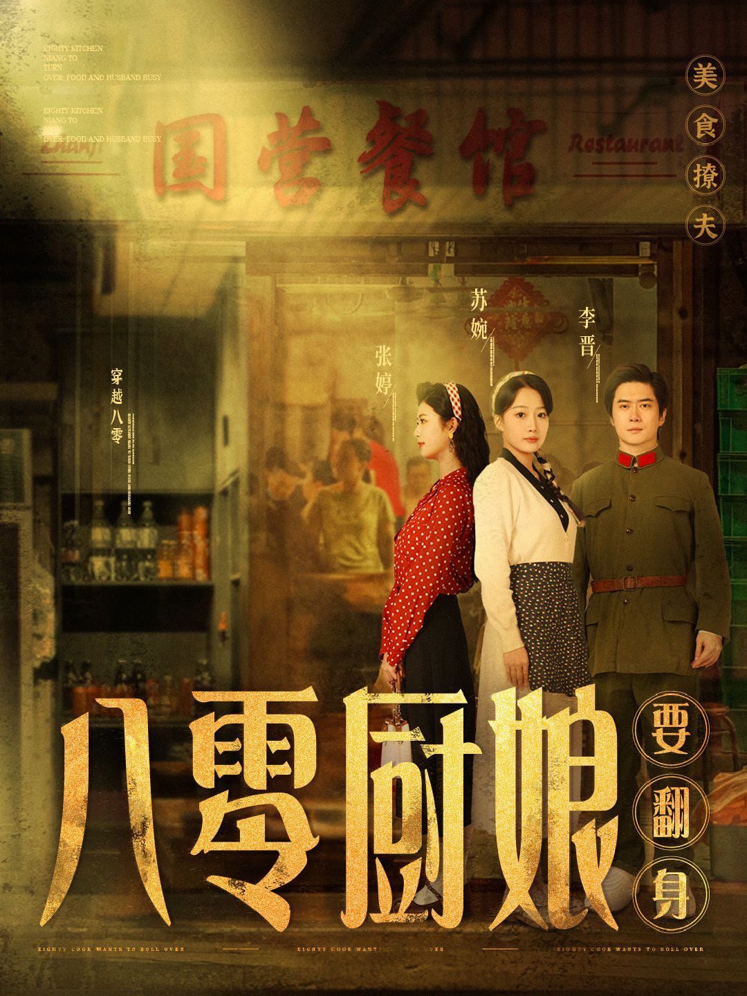 八零厨娘（八零厨娘要翻身） 第1-20集