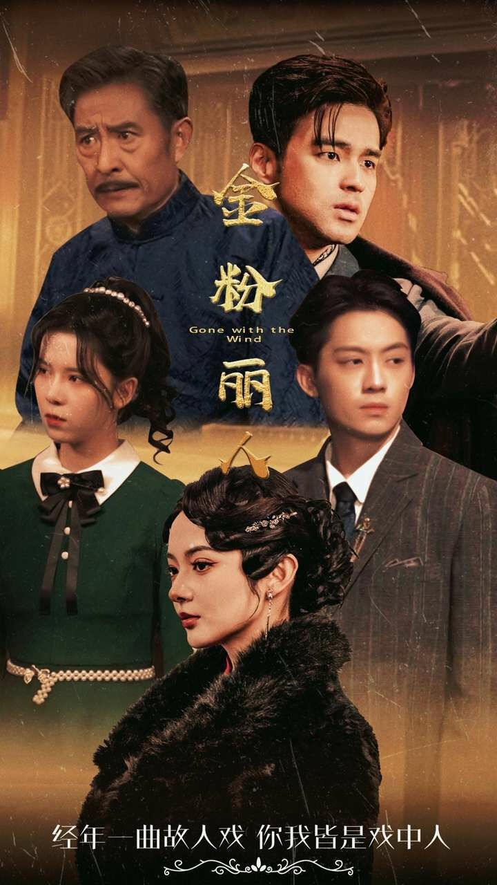 金粉丽人 第21-40集