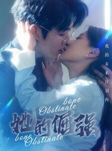 犟骨(她的倔强) 第1-20集