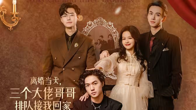 离婚当天，三个大佬哥哥排队接我回家 第21-40集