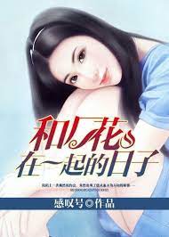 和厂花在一起的日子 第3集