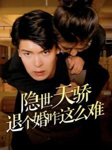 隐世天骄退个婚咋这么难 第1-20集