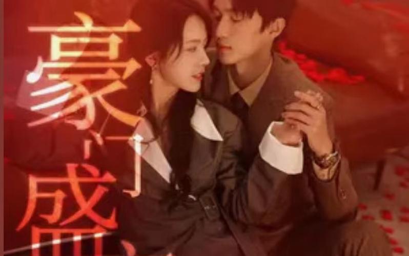 豪门盛宠 第1-30集