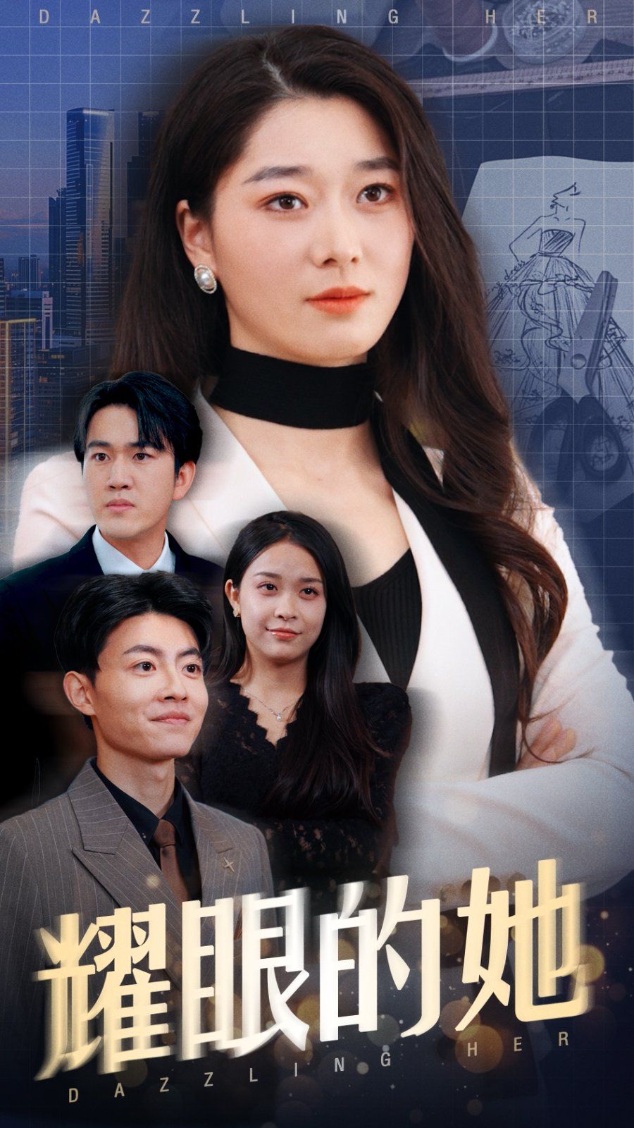 耀眼的她 第21-52集完结(大结局)