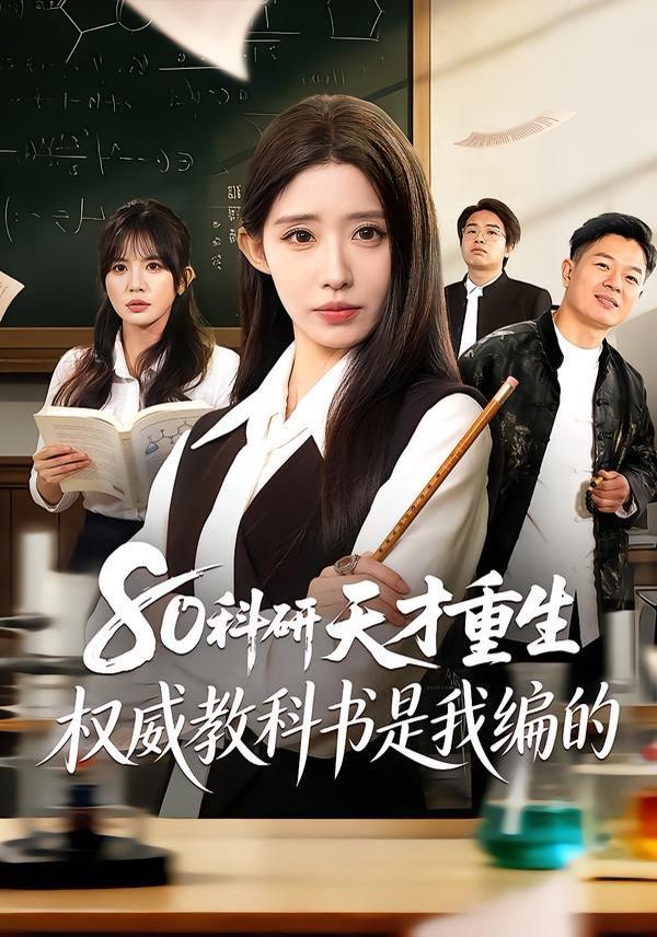 80科研天才重生：权威教科书是我编的(全集)