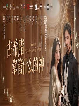 古希腊掌管什么的神 第1集