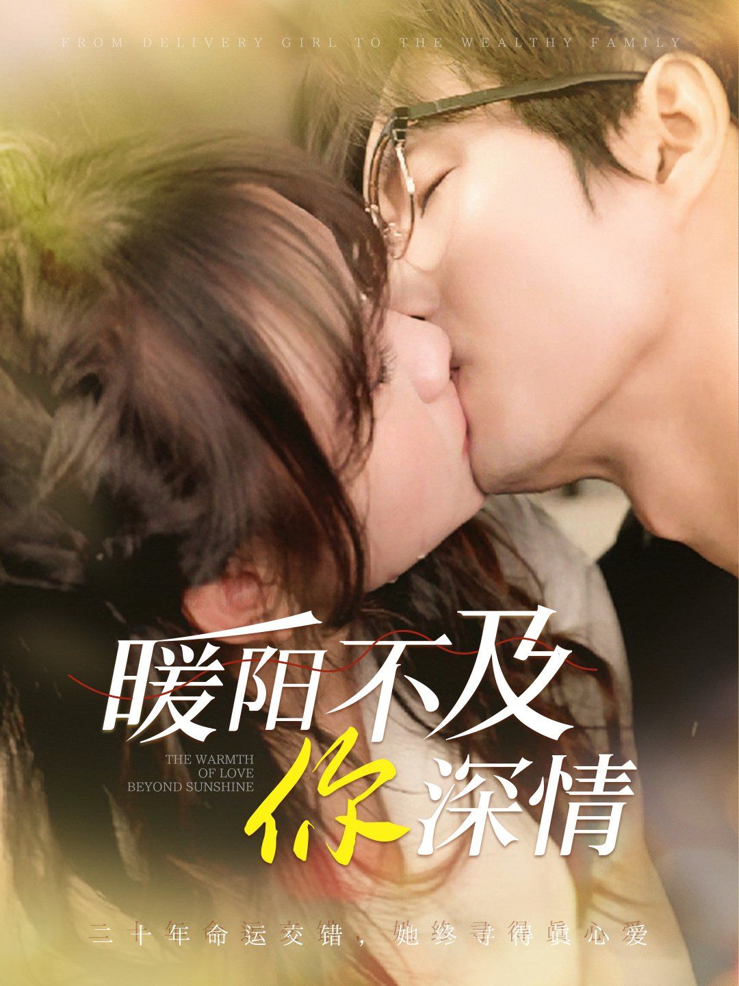 暖阳不及你深情 第21-40集