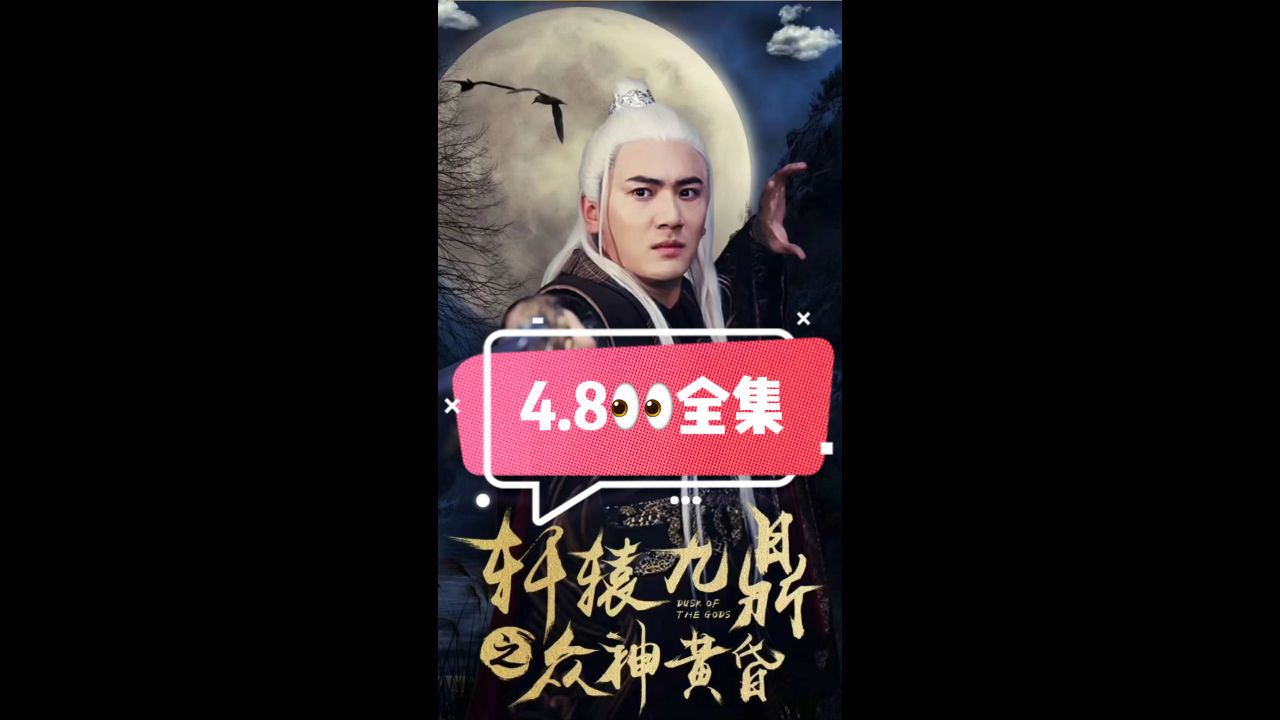 轩辕九鼎之众神黄昏 第1集