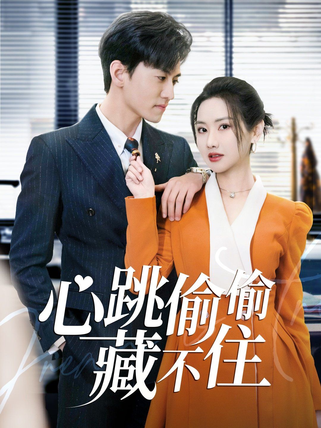 心跳偷偷藏不住(爱是炽热的秘密) 第21-40集