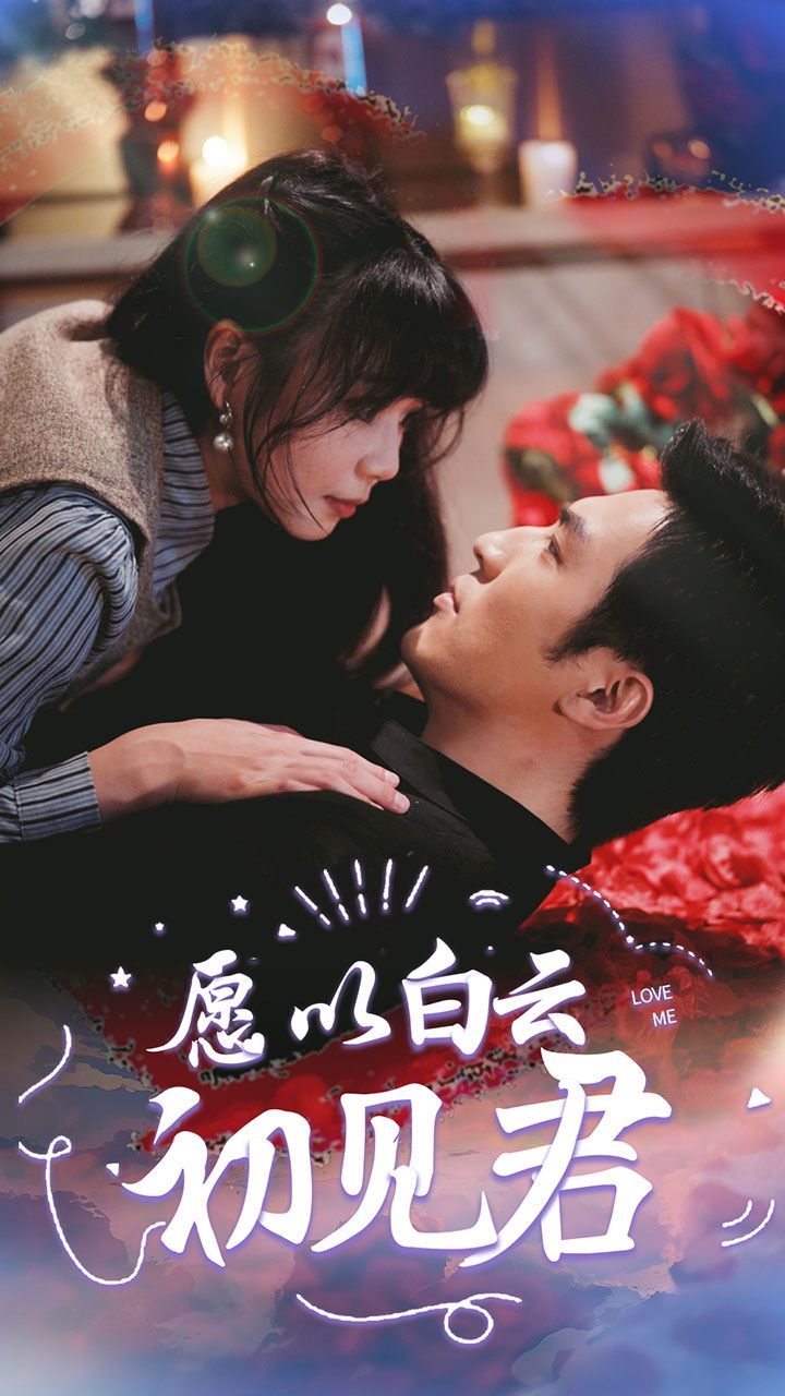 愿以白云初见君 第41-60集