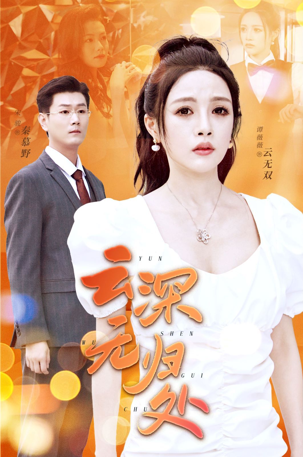 云深无归处 全集完结(大结局)