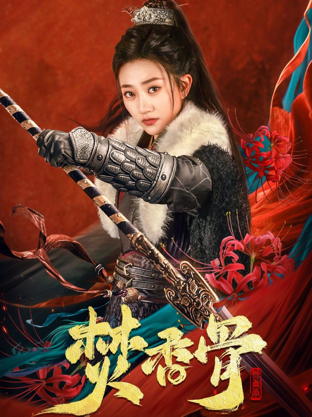 焚香骨 第1-20集