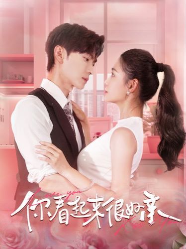 你看起来很好亲 第1-20集