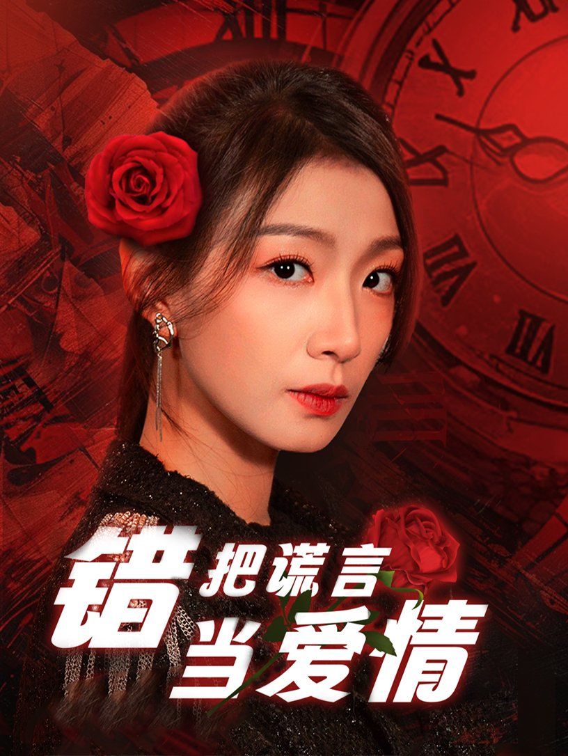 错把谎言当爱情 第1-20集