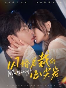 闪婚总裁的心尖宠 第41-60集