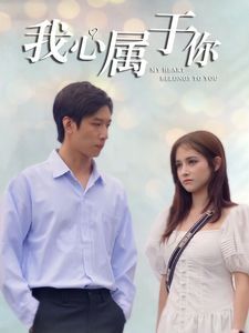 我心属于你 第21-40集