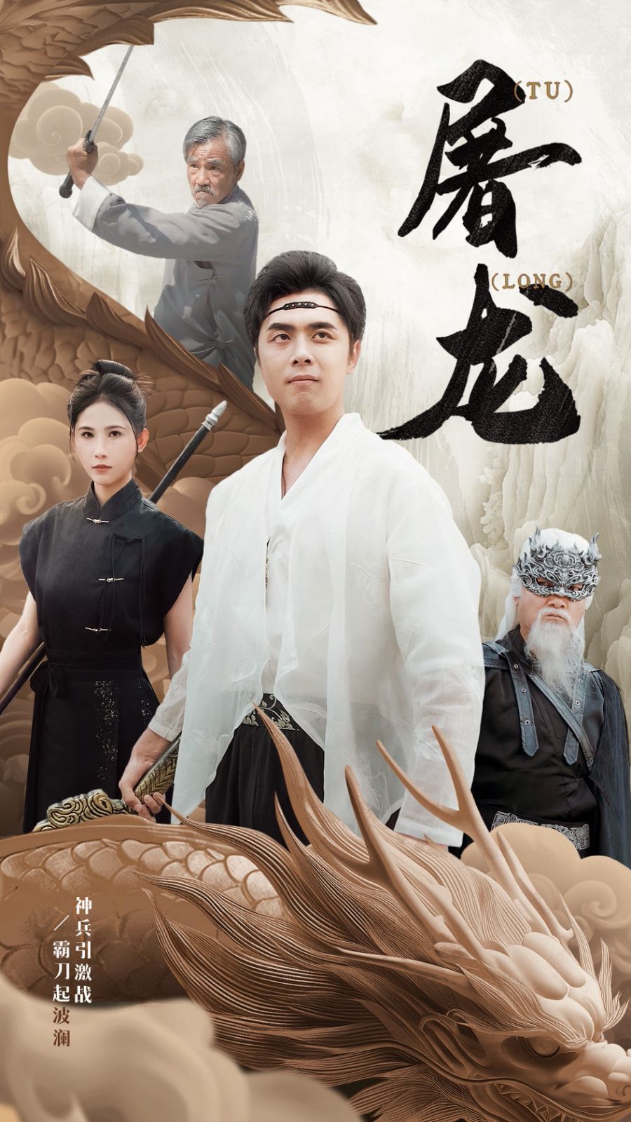 新：屠龙 第1-20集