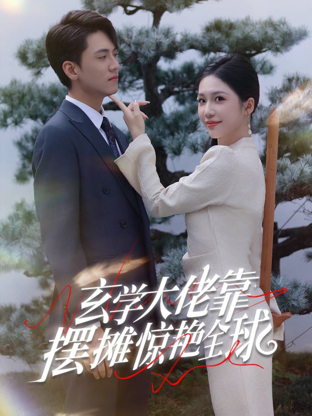 玄学大佬靠摆摊惊艳全球 第21-40集