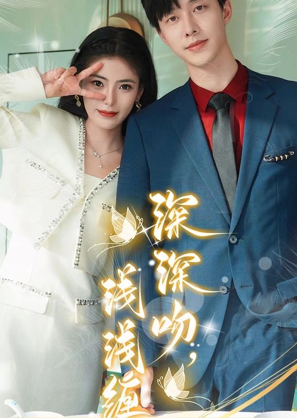 深深吻，浅浅缠 第1-20集