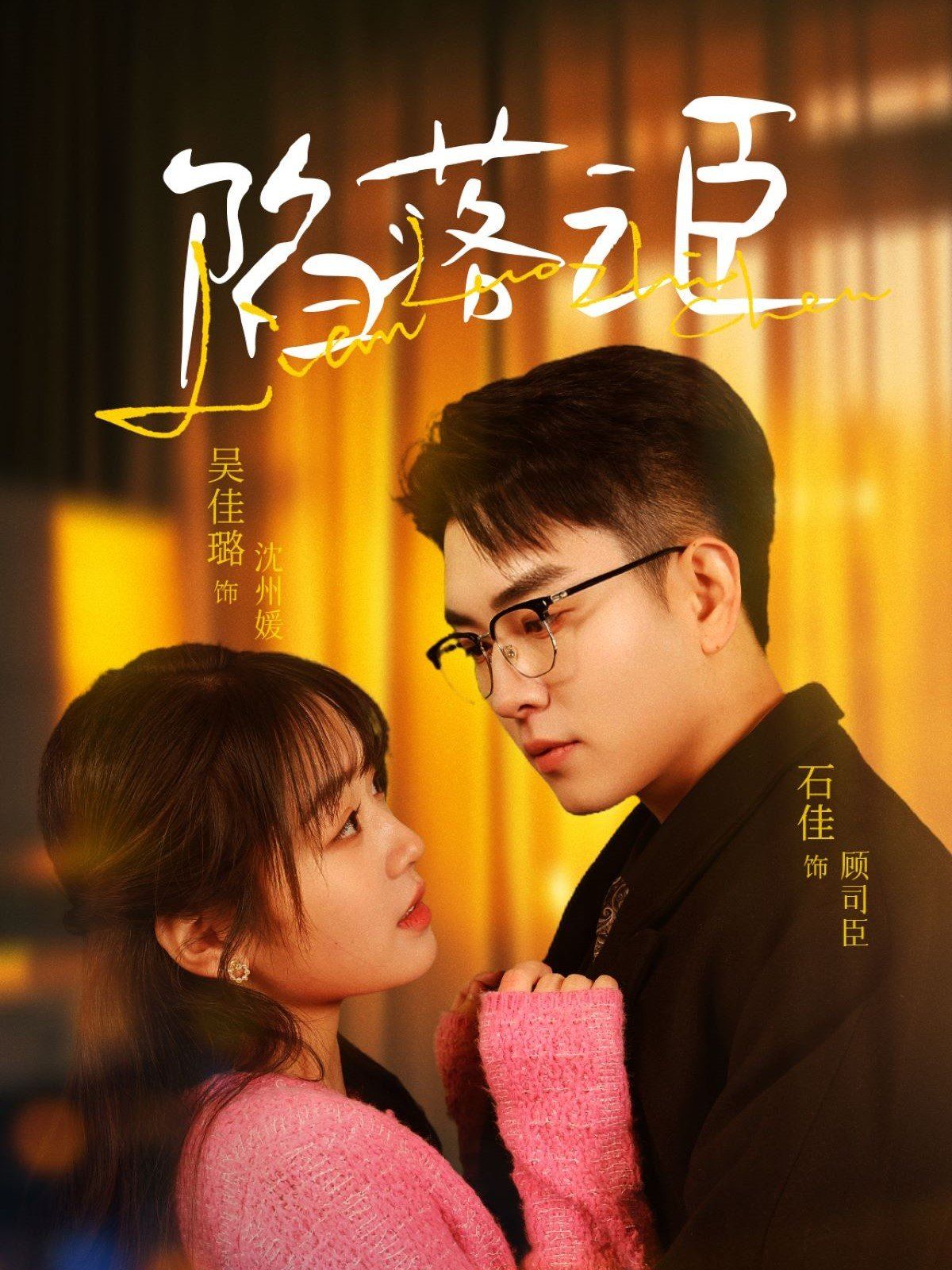 陷落之臣 第61-79集完结(大结局)