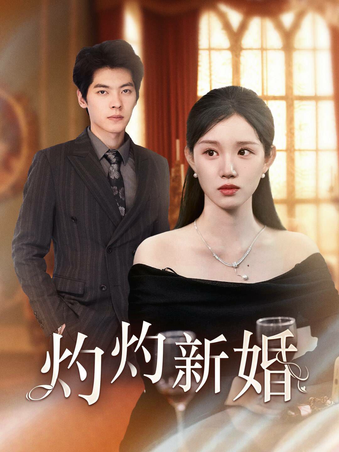 灼灼新婚 第41-60集