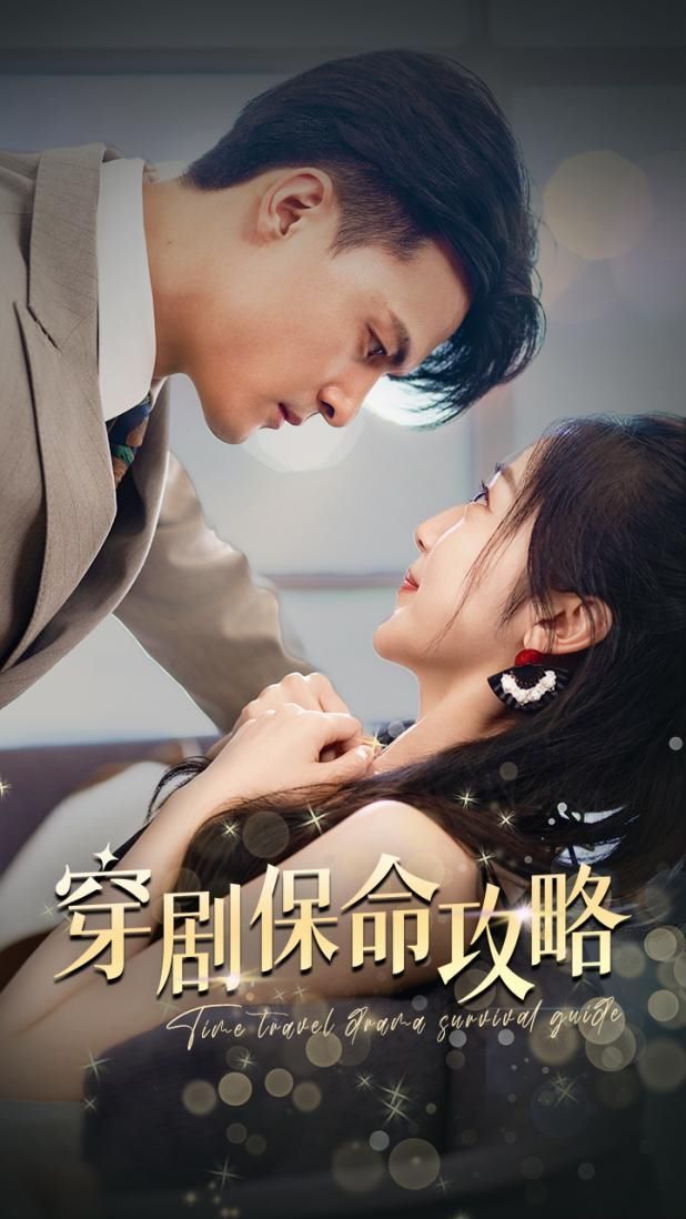 穿剧保命攻略 第1-20集