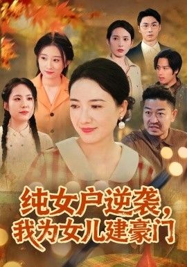 纯女户逆袭，我为女儿建豪门（八零老太她专治各种不服）(全集)