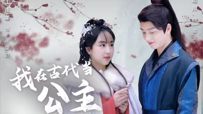 我在古代当公主 第1-20集