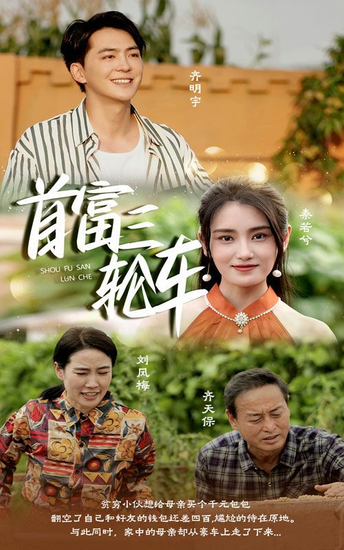 首富三轮车 第21-40集