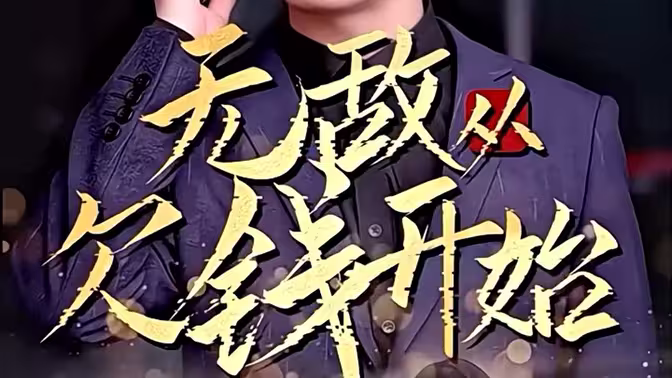 无敌从欠钱开始 第1-20集