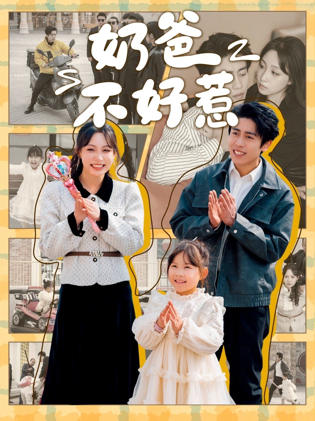 奶爸不好惹 第1-20集