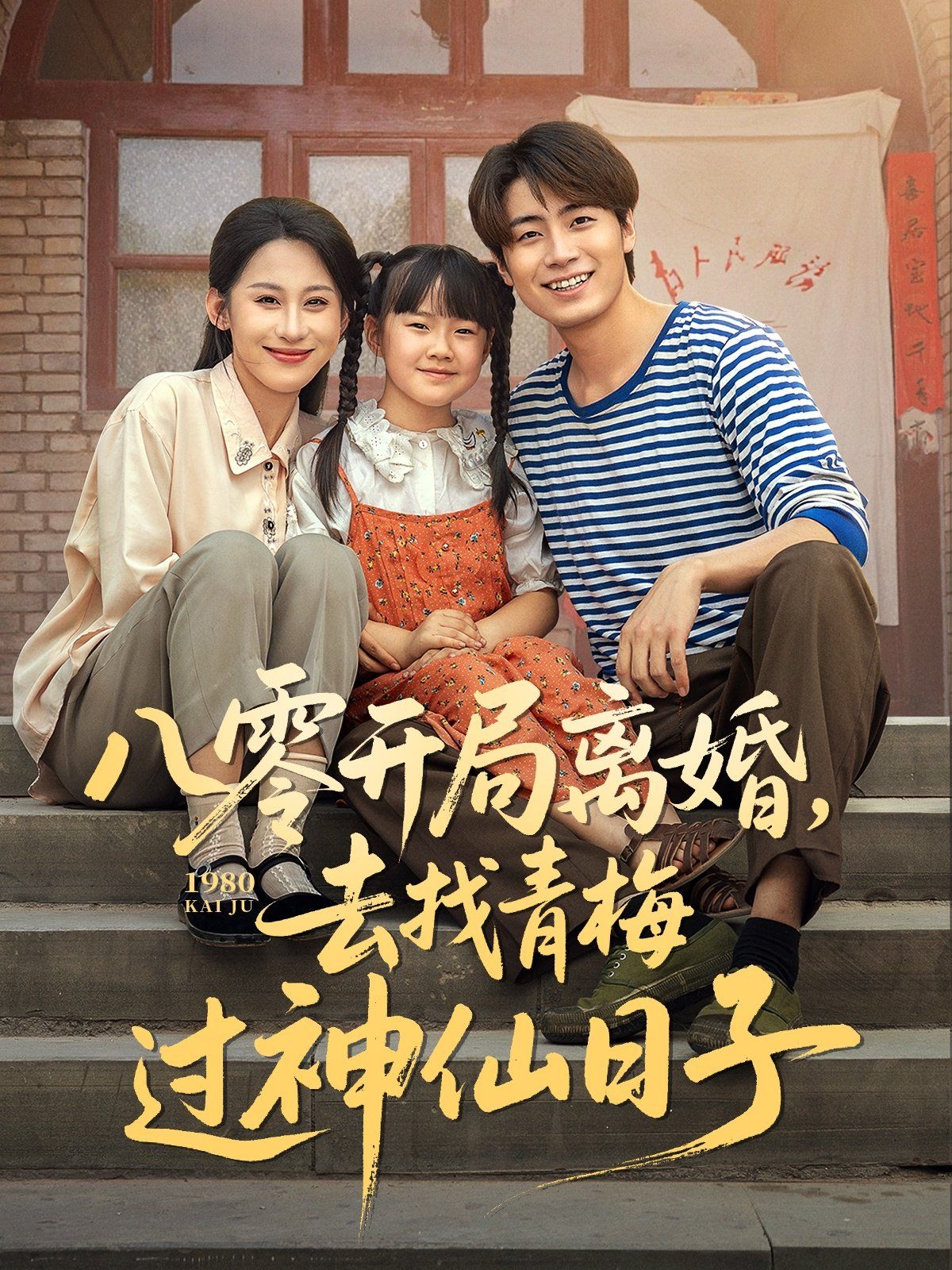 八零开局离婚去找青梅过神仙日子(全集)