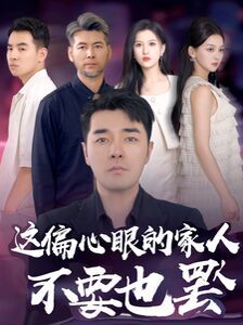 这偏心眼的家人不要也罢 第21-40集