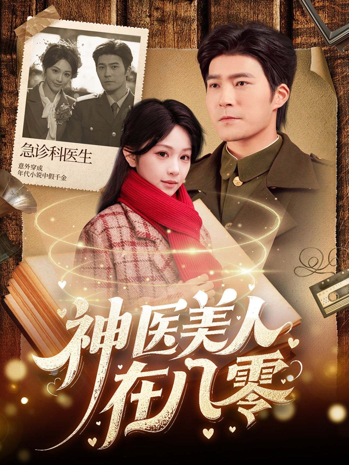 神医美人在八零 第1-20集