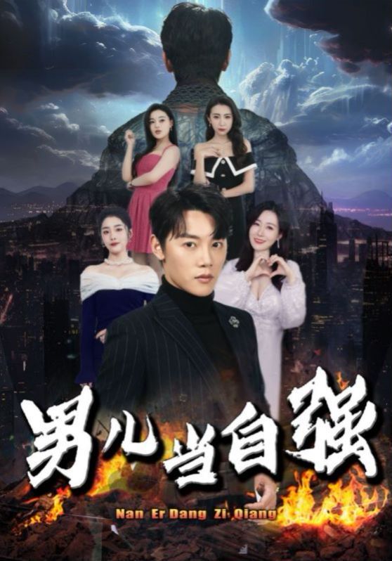 男儿当自强 第21-40集