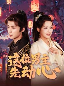 这位男主先动心 第1-20集